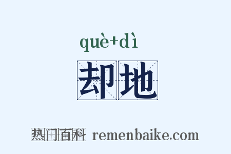 却地是什么意思的图片